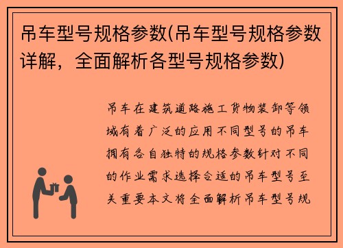 吊车型号规格参数(吊车型号规格参数详解，全面解析各型号规格参数)