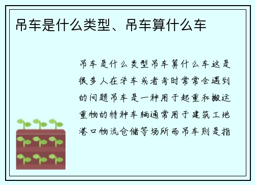 吊车是什么类型、吊车算什么车