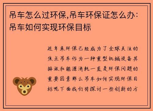 吊车怎么过环保,吊车环保证怎么办：吊车如何实现环保目标