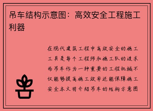 吊车结构示意图：高效安全工程施工利器