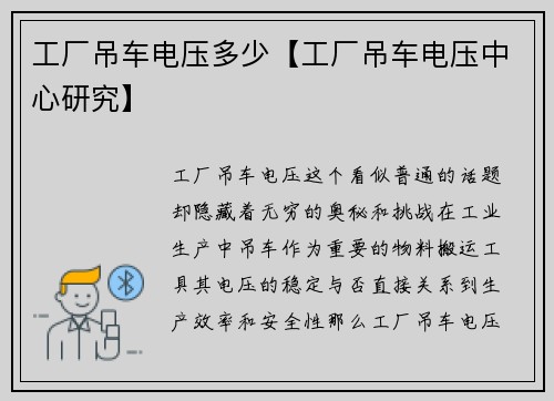 工厂吊车电压多少【工厂吊车电压中心研究】