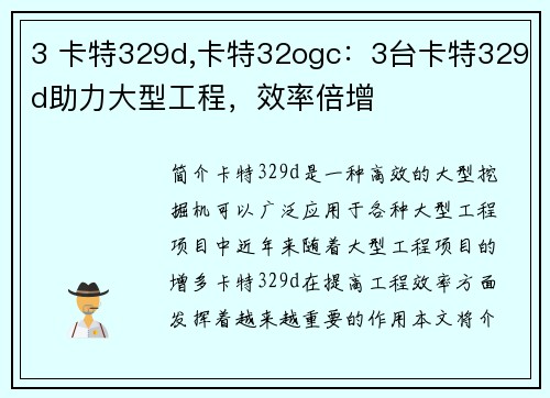 3 卡特329d,卡特32ogc：3台卡特329d助力大型工程，效率倍增