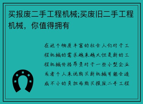 买报废二手工程机械;买废旧二手工程机械，你值得拥有