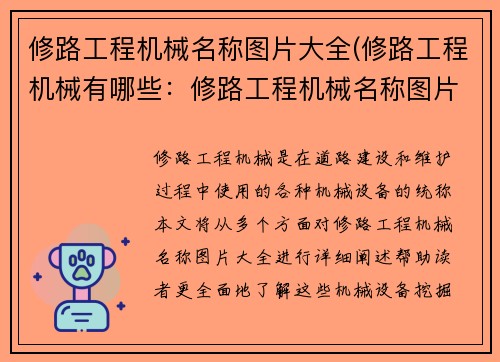 修路工程机械名称图片大全(修路工程机械有哪些：修路工程机械名称图片大全：全面展示各类机械设备，助您了解修路工程机械)