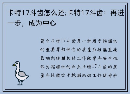 卡特17斗齿怎么还;卡特17斗齿：再进一步，成为中心