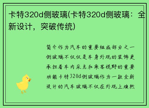 卡特320d侧玻璃(卡特320d侧玻璃：全新设计，突破传统)