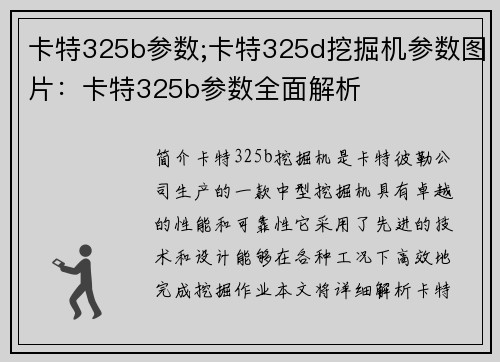 卡特325b参数;卡特325d挖掘机参数图片：卡特325b参数全面解析