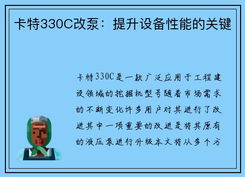 卡特330C改泵：提升设备性能的关键