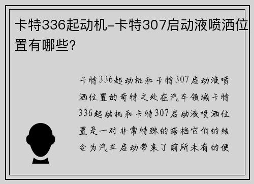 卡特336起动机-卡特307启动液喷洒位置有哪些？