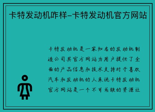 卡特发动机咋样-卡特发动机官方网站