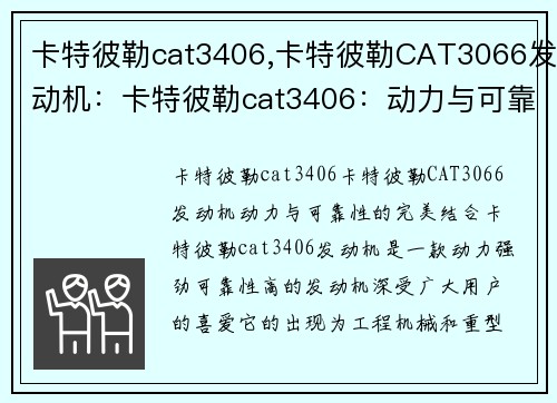 卡特彼勒cat3406,卡特彼勒CAT3066发动机：卡特彼勒cat3406：动力与可靠性的完美结合