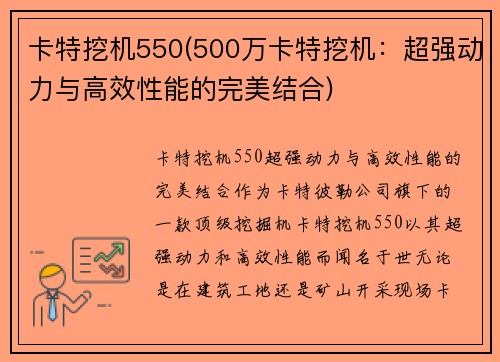 卡特挖机550(500万卡特挖机：超强动力与高效性能的完美结合)