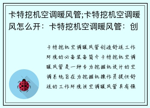 卡特挖机空调暖风管;卡特挖机空调暖风怎么开：卡特挖机空调暖风管：创造舒适工作环境的必备装备