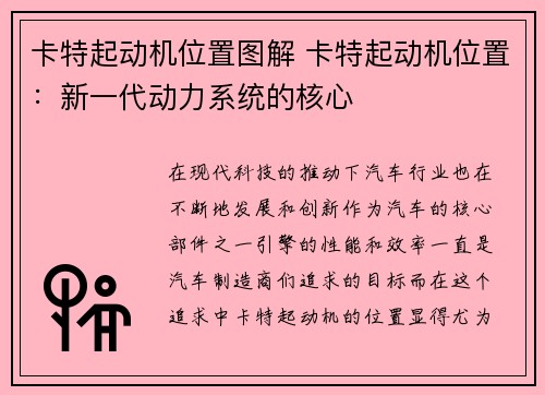 卡特起动机位置图解 卡特起动机位置：新一代动力系统的核心