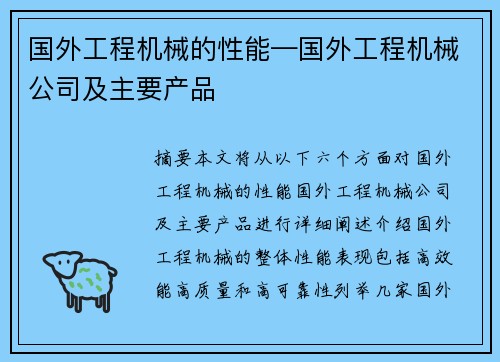 国外工程机械的性能—国外工程机械公司及主要产品