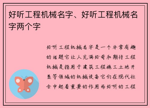 好听工程机械名字、好听工程机械名字两个字