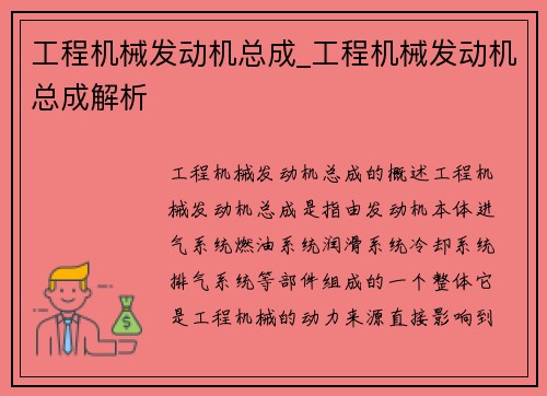 工程机械发动机总成_工程机械发动机总成解析