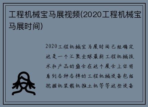 工程机械宝马展视频(2020工程机械宝马展时间)