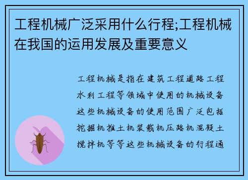 工程机械广泛采用什么行程;工程机械在我国的运用发展及重要意义