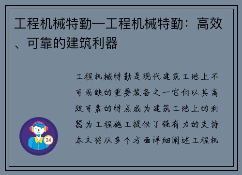 工程机械特勤—工程机械特勤：高效、可靠的建筑利器