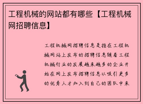 工程机械的网站都有哪些【工程机械网招聘信息】