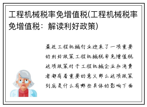 工程机械税率免增值税(工程机械税率免增值税：解读利好政策)