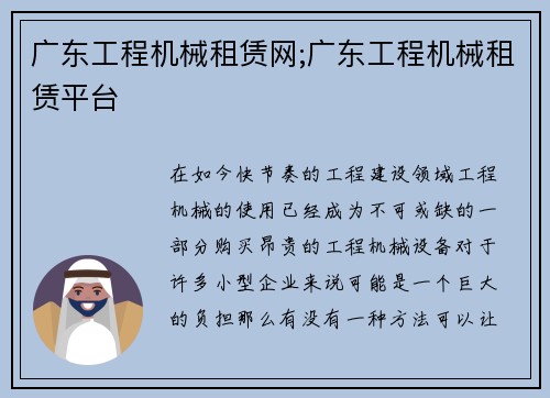 广东工程机械租赁网;广东工程机械租赁平台