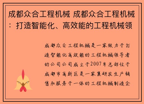 成都众合工程机械 成都众合工程机械：打造智能化、高效能的工程机械领导者