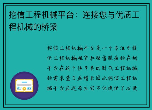 挖信工程机械平台：连接您与优质工程机械的桥梁