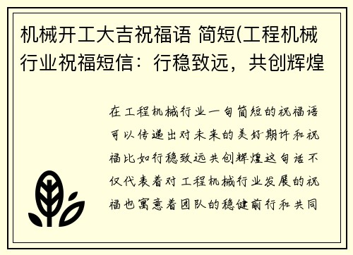 机械开工大吉祝福语 简短(工程机械行业祝福短信：行稳致远，共创辉煌)