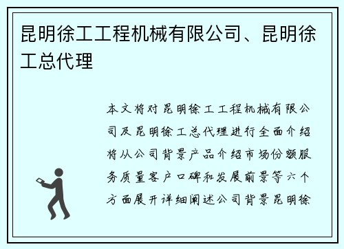 昆明徐工工程机械有限公司、昆明徐工总代理