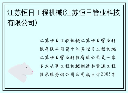 江苏恒日工程机械(江苏恒日管业科技有限公司)