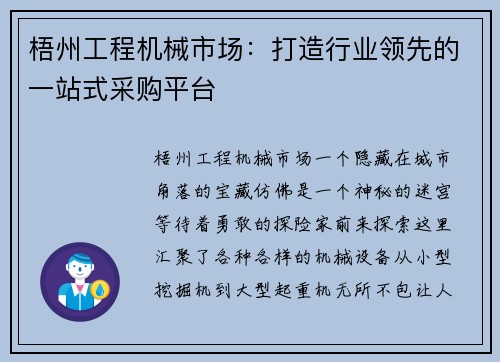 梧州工程机械市场：打造行业领先的一站式采购平台