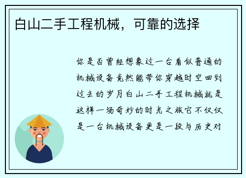 白山二手工程机械，可靠的选择