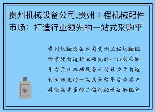 贵州机械设备公司,贵州工程机械配件市场：打造行业领先的一站式采购平台