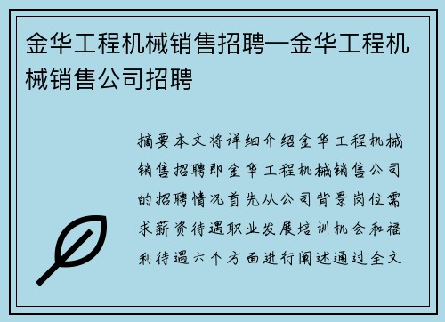 金华工程机械销售招聘—金华工程机械销售公司招聘