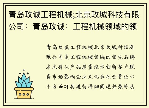 青岛玫诚工程机械;北京玫城科技有限公司：青岛玫诚：工程机械领域的领先品牌