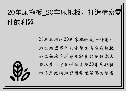 20车床拖板_20车床拖板：打造精密零件的利器