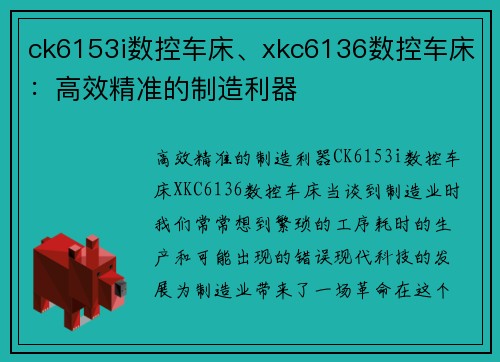 ck6153i数控车床、xkc6136数控车床：高效精准的制造利器