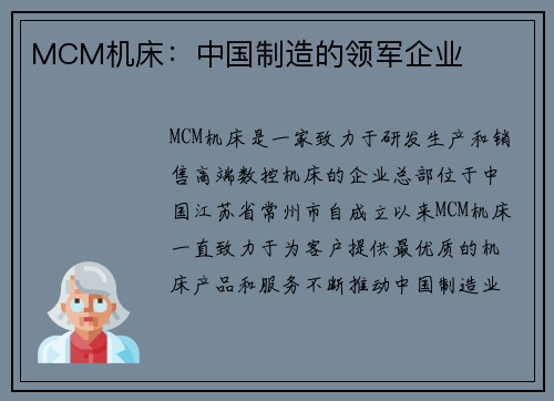 MCM机床：中国制造的领军企业