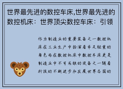 世界最先进的数控车床,世界最先进的数控机床：世界顶尖数控车床：引领未来的制造革命