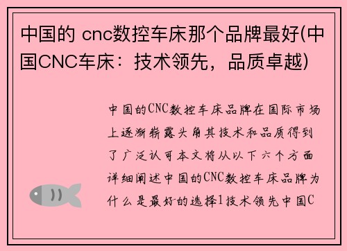 中国的 cnc数控车床那个品牌最好(中国CNC车床：技术领先，品质卓越)