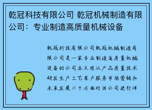 乾冠科技有限公司 乾冠机械制造有限公司：专业制造高质量机械设备