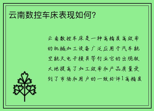 云南数控车床表现如何？