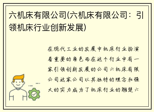 六机床有限公司(六机床有限公司：引领机床行业创新发展)