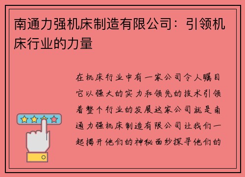 南通力强机床制造有限公司：引领机床行业的力量