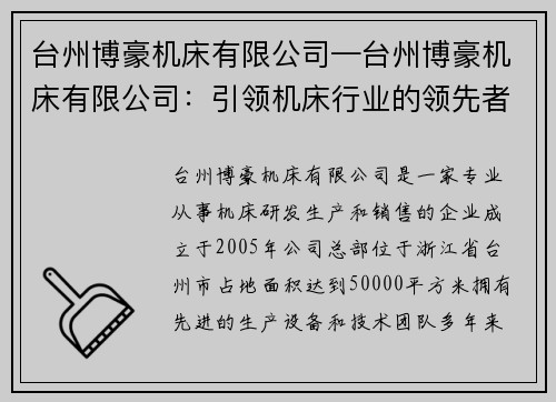 台州博豪机床有限公司—台州博豪机床有限公司：引领机床行业的领先者