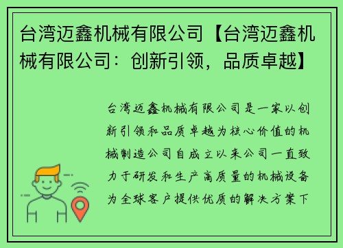 台湾迈鑫机械有限公司【台湾迈鑫机械有限公司：创新引领，品质卓越】