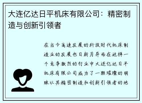 大连亿达日平机床有限公司：精密制造与创新引领者