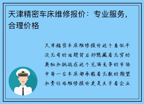 天津精密车床维修报价：专业服务，合理价格